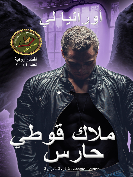 Title details for ملاك قوطي حارس--الطبعة العربية by Ourania Lee - Available